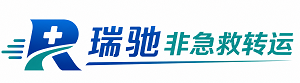 秀英区瑞驰非急救转运｜病人出院长途护送服务